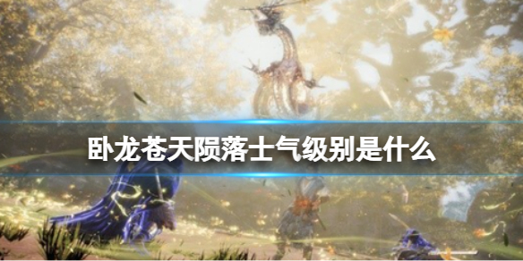《卧龙苍天陨落》士气级别是什么？士气级别有什么用