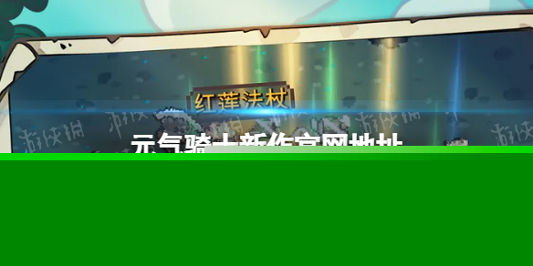 《元气骑士新作》官网地址 官网在哪
