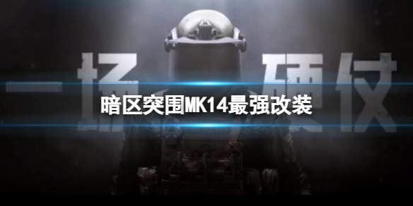 《暗区突围》MK14最强改装 M14满改攻略