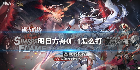 《明日方舟》CF-1摆完挂机 CF1森林里的麻烦家伙怎么打