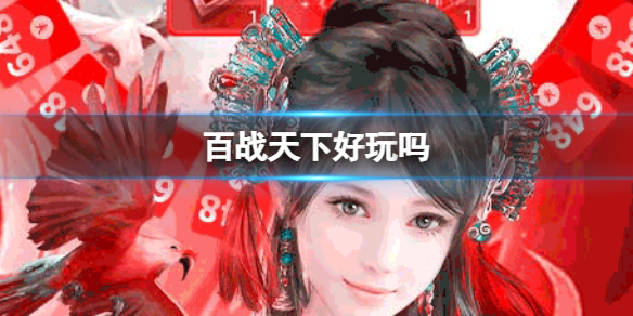 《百战天下》好玩吗 百战天下是否好玩
