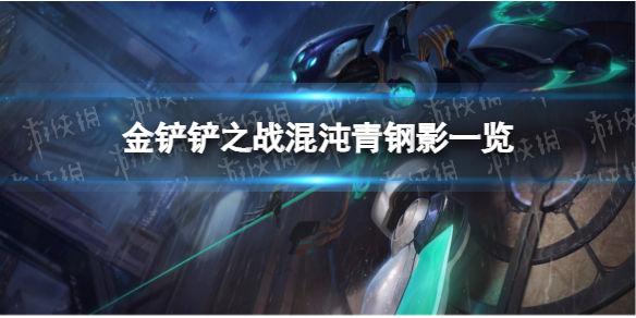 《金铲铲之战》混沌青钢影怎么玩 金铲铲之战混沌青钢影一览