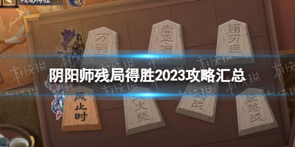 《阴阳师》残局得胜2023攻略汇总 2023残局得胜攻略全关卡