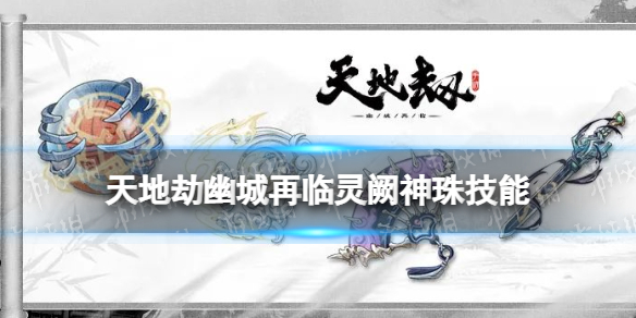 《天地劫》胧夜神兵怎么样 灵阙神珠技能介绍