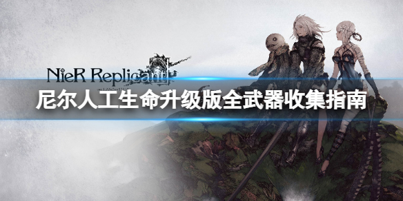 《尼尔人工生命升级版》全武器如何收集？全武器收集指南一览