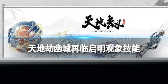 《天地劫》允迦神兵怎么样 启明观象技能介绍