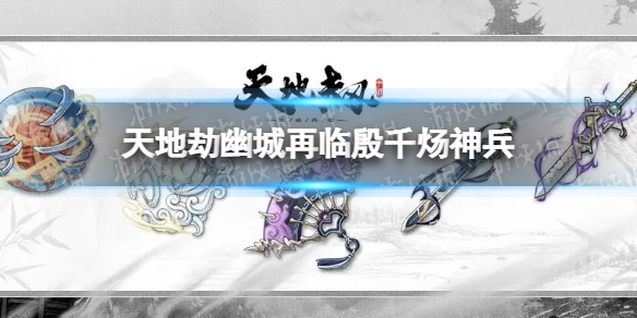 《天地劫》殷千炀神兵怎么样 邪煌霸剑技能介绍