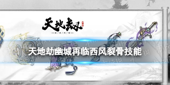 《天地劫》白复归神兵怎么样 西风裂骨技能介绍