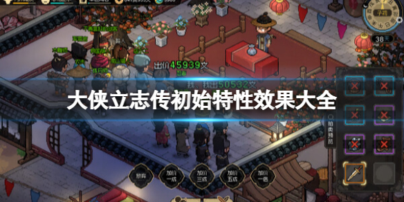 《大侠立志传》人物特征有哪些？初始特性效果大全