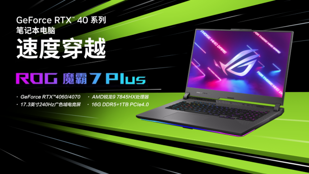 预约开启 满功耗RTX4080电竞本ROG魔霸7 Plus超能版15999元起