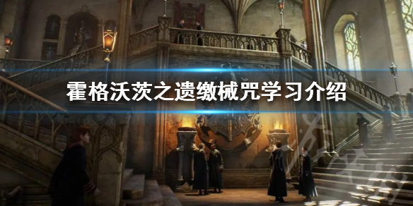 《霍格沃茨之遗》缴械咒学习介绍  缴械咒怎么学习？