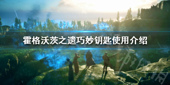 《霍格沃茨之遗》巧妙钥匙使用介绍  巧妙钥匙怎么用？