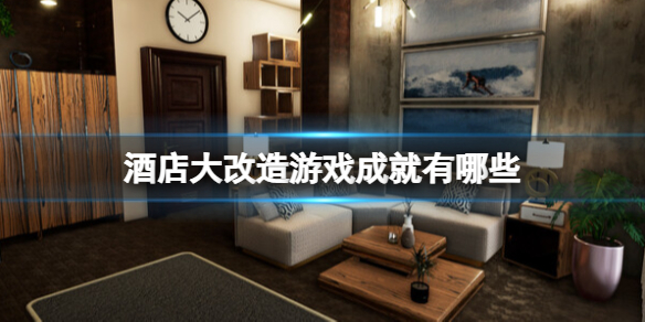 《酒店大改造》游戏成就有哪些？Hotel Renovator全成就列表一览