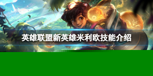 《英雄联盟》新英雄米利欧什么技能？新英雄米利欧技能介绍