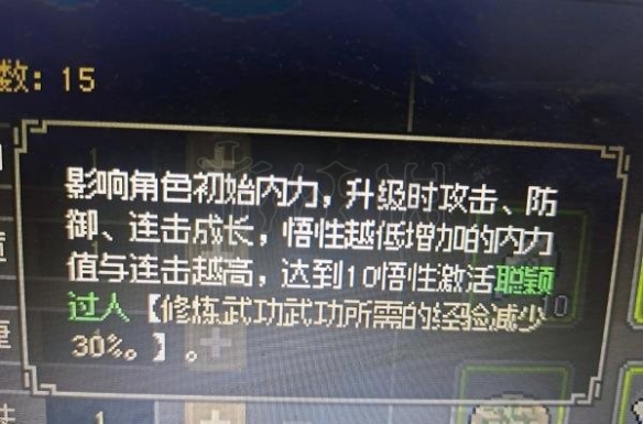 《大侠立志传》悟性有什么用？悟性作用详解