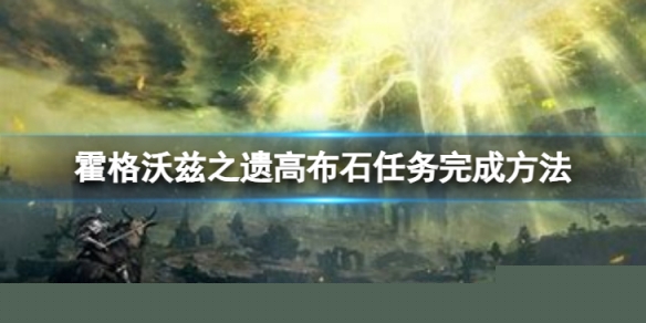《霍格沃兹之遗》高布石任务完成方法 高布石任务BUG如何解决？