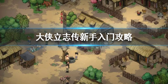 《大侠立志传》新手入门攻略 新手怎么选择路线？