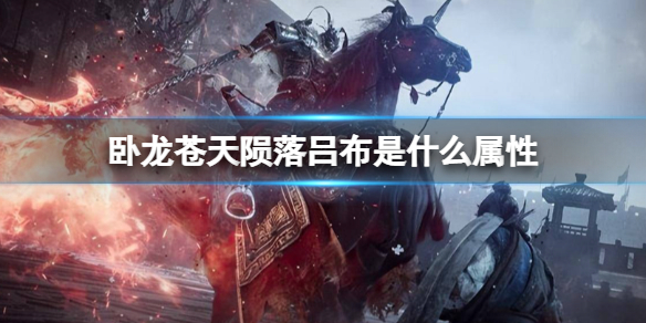 《卧龙苍天陨落》吕布是什么属性？吕布的属性弱点是什么