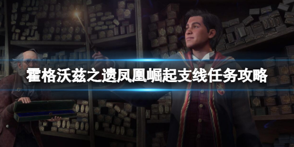 《霍格沃兹之遗》凤凰支线怎么完成？凤凰崛起支线任务攻略