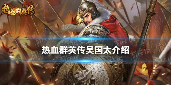《热血群英传》吴国太怎么样 吴国太介绍
