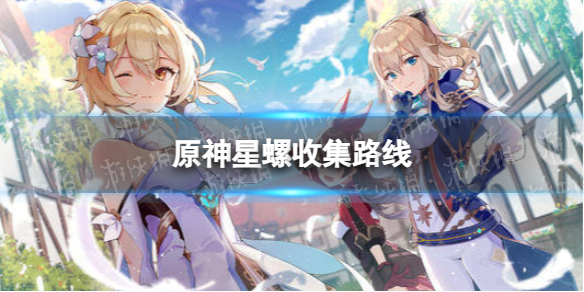 《原神》星螺分布图 3.5星螺收集路线