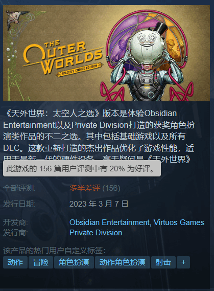 《天外世界：太空人之选》Steam多半差评 优化巨烂