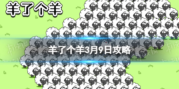 《羊了个羊》3月9日攻略 游戏攻略3月9日