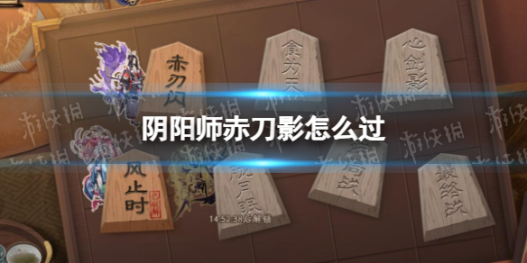 《阴阳师》赤刀影怎么过 残局得胜2023第二天赤刀影攻略