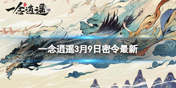 《一念逍遥》3月9日最新密令是什么 2023年3月9日最新密令