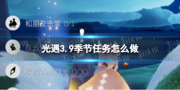 《光遇》3.9季节任务怎么做 3.9季节任务做法攻略