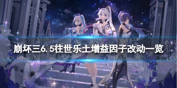 《崩坏3》6.5往世乐土增益因子介绍 6.5往世乐土增益因子改动一览