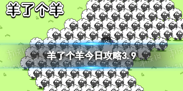 《羊了个羊》今日攻略3.9 3月9日羊羊大世界和第二关怎么过