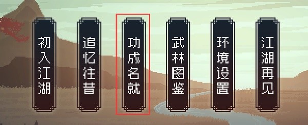 《大侠立志传》EA版各武学与装备获取教程 大侠立志传天赋系统介绍