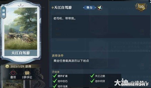 逆水寒魔兽服天江城自驾游成就攻略 天江城自驾游怎么做