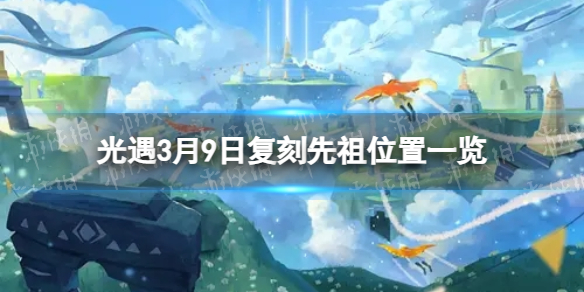 《光遇》3月9日复刻先祖在哪 3月9日复刻先祖位置一览