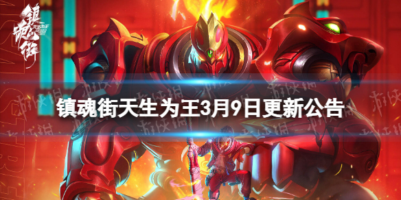 《镇魂街天生为王》3月9日更新公告 回归活动开启