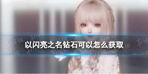 《以闪亮之名》钻石怎么获取 钻石渠道获取总结