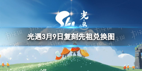 《光遇》3月9日复刻先祖兑换图 3月9日复刻先祖兑换道具一览