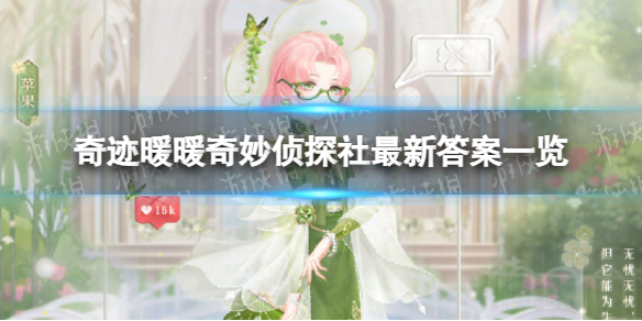 《奇迹暖暖》奇妙侦探社最新答案是什么 奇妙侦探社最新答案一览