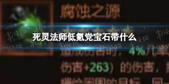 《暗黑破坏神不朽》死灵法师低氪党宝石带什么 死灵法师低氪党宝石推荐