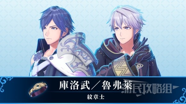 《火焰纹章结合（engage）》纹章士库洛武&鲁弗莱技能及获取方法 库洛武怎么加入