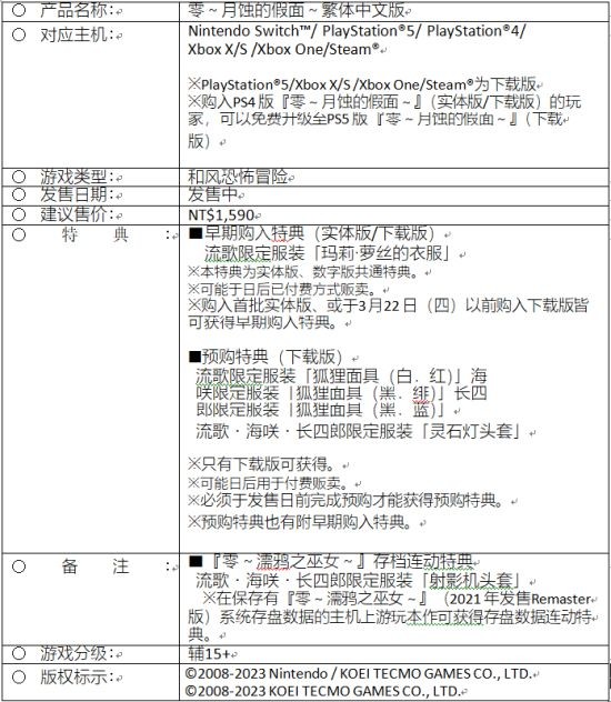 《零：月蚀的假面》本日正式发售 摄影大赛即刻开跑