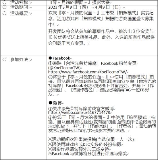 《零：月蚀的假面》本日正式发售 摄影大赛即刻开跑