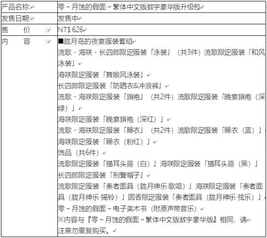 《零：月蚀的假面》本日正式发售 摄影大赛即刻开跑