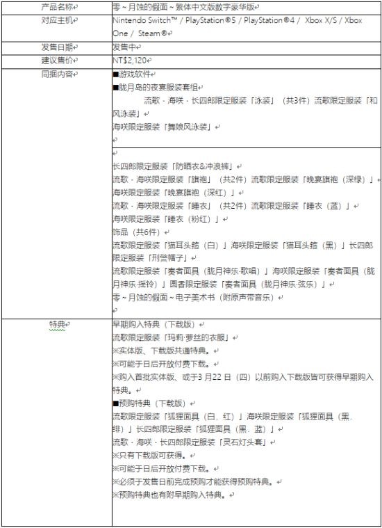 《零：月蚀的假面》本日正式发售 摄影大赛即刻开跑
