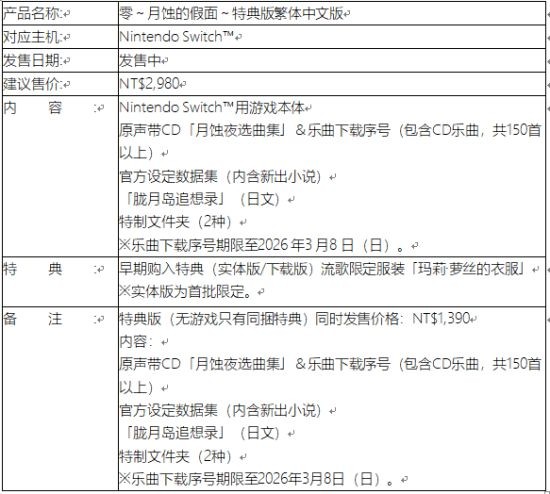 《零：月蚀的假面》本日正式发售 摄影大赛即刻开跑