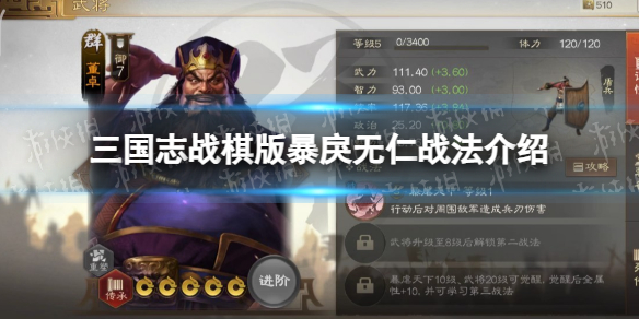 《三国志战棋版》暴戾无仁战法介绍 暴戾无仁战法怎么样