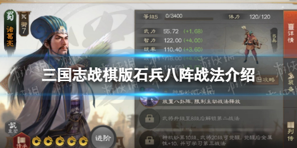 《三国志战棋版》石兵八阵战法介绍 石兵八阵战法怎么样