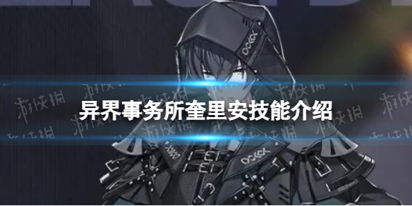 《异界事务所》奎里安技能是什么 觉醒奎里安技能介绍