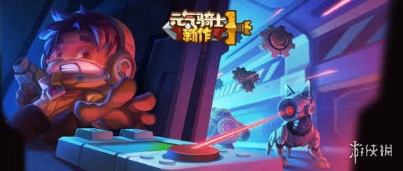 《元气骑士新作》什么时候出 上线时间